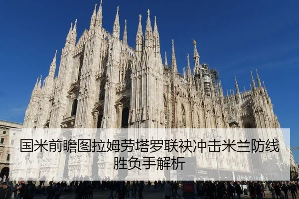 国米前瞻图拉姆劳塔罗联袂冲击米兰防线胜负手解析