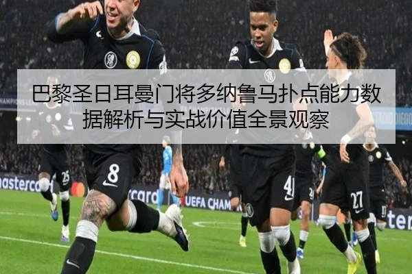 巴黎圣日耳曼门将多纳鲁马扑点能力数据解析与实战价值全景观察