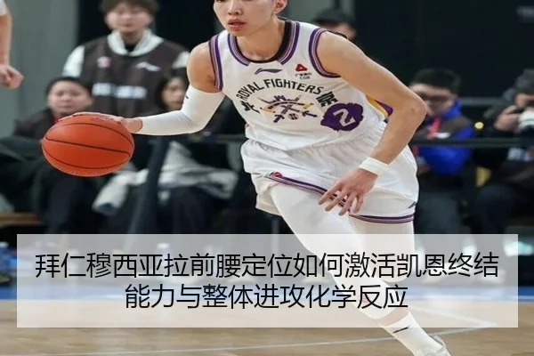 拜仁穆西亚拉前腰定位如何激活凯恩终结能力与整体进攻化学反应