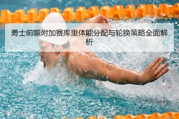 勇士前瞻附加赛库里体能分配与轮换策略全面解析